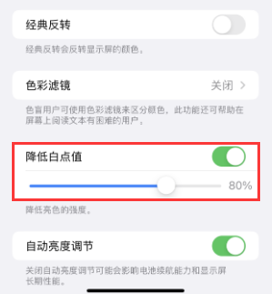 友谊苹果电池维修分享iPhone省电巧妙设置降低白点值 