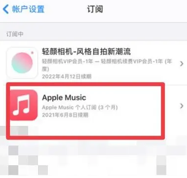 友谊apple维修店分享Apple Music怎么取消自动收费 