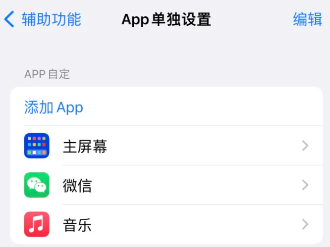 友谊苹果14服务点分享iPhone14如何单独设置App 