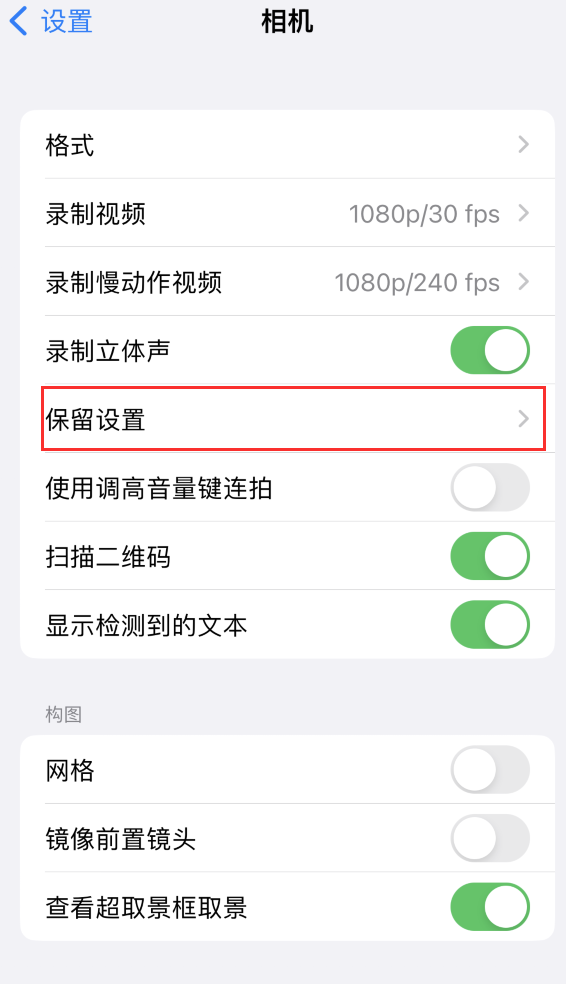 友谊苹果14维修分享如何在iPhone 14 机型中保留拍照设置 