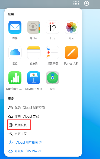 友谊苹果手机维修分享iPhone 小技巧：通过苹果 iCloud 官网恢复已删除的文件 